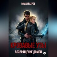 Кровавые узы: Возвращение домой