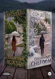 Связанные снегом и дождём