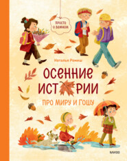 Осенние истории про Миру и Гошу