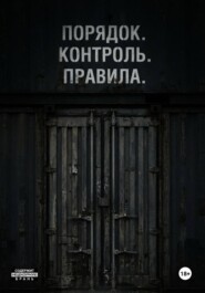 Порядок. Контроль. Правила