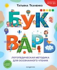 Букварь. Логопедическая методика для осознанного чтения