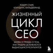 Жизненный цикл CEO. Мифы и правда о том, как лидеры добиваются