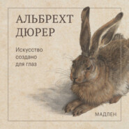 Искусство создано для глаз