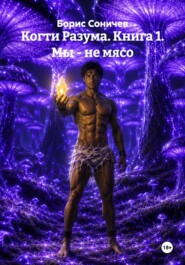 Когти Разума. Книга 1. Мы - не мясо