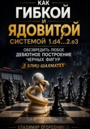 Как гибкой и ядовитой системой 1.d4..2.e3 обезвредить любые дебютные построения черных фигур в блиц-шахматах