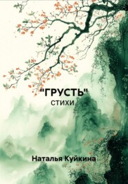 "ГРУСТЬ"