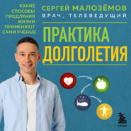 Практика долголетия. Какие способы продления жизни применяют сами учёные