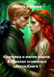 Крапивка и магия миров. В поисках огненного цветка.Книга 1
