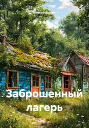 Заброшенный лагерь