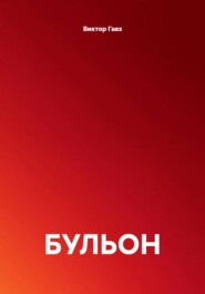 БУЛЬОН