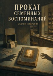 Прокат семейных воспоминаний