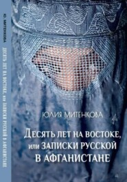 Десять лет на востоке, или записки русской в Афганистане
