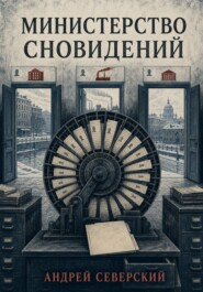 Министерство сновидений