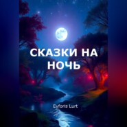 Сказки на ночь