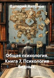 Общая психология. Книга 7. Психология бедных.