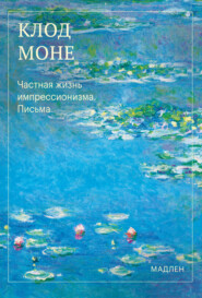 Частная жизнь импрессионизма. Письма