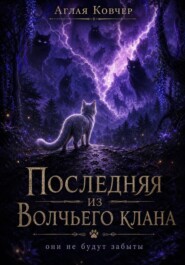 Последняя из Волчьего клана