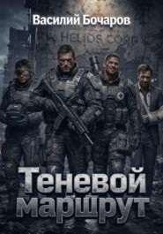 Теневой маршрут
