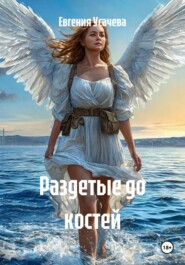 Раздетые до костей