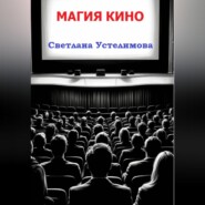 Магия кино