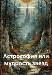 Астрософия или мудрость звезд