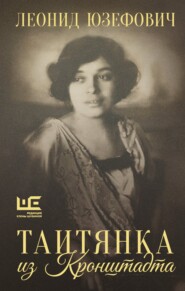 Таитянка из Кронштадта. Жизнь Бэлы Казарозы, артистки