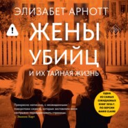Жены убийц и их тайная жизнь