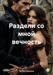 Раздели со мной вечность