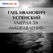 Умерла за «направление»
