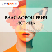 Истина