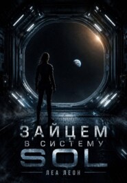 Зайцем в систему Sol