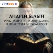Речь на вечере памяти Блока в Политехническом музее