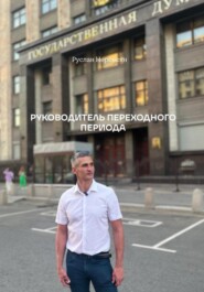 Руководитель переходного периода