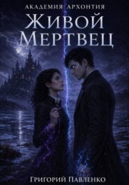 Живой мертвец