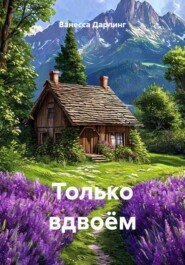 Только вдвоём