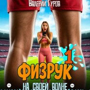 Физрук. На своей волне