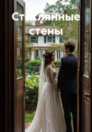 Стеклянные стены
