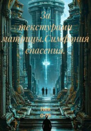 За текстурами матрицы.Симфония спасения.