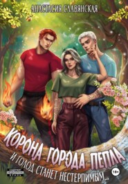 Корона города Пепла. И голод станет нестерпимым