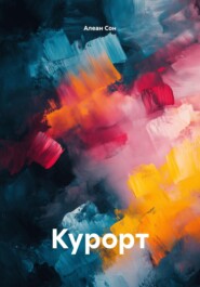 Курорт