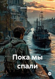 Пока мы спали