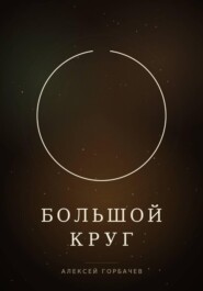 Большой круг