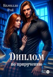 Диплом по приручению