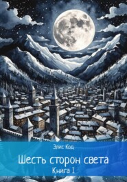 Шесть сторон света. Книга 2
