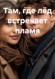 Там, где лёд встречает пламя