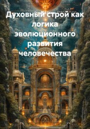 Духовный строй как логика эволюционного развития человечества