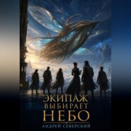 Экипаж выбирает небо