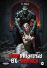 Хозяин орочьей тюрьмы. Его пленница