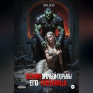 Хозяин орочьей тюрьмы. Его пленница