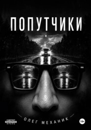 Попутчики